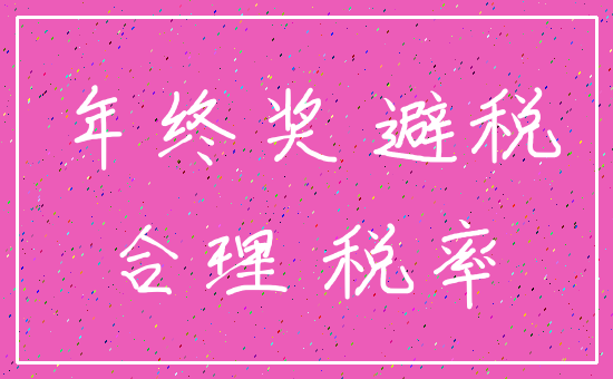 年终奖 避税_合理 税率