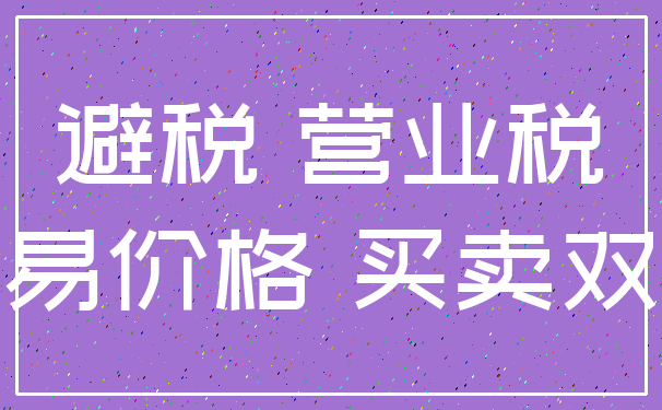 避税 营业税_交易价格 买卖双方