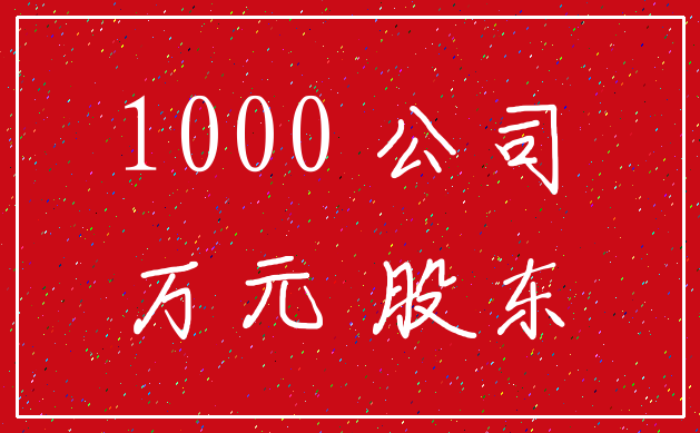 1000 公司_万元 股东