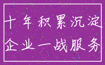 十年积累沉淀_企业一战服务