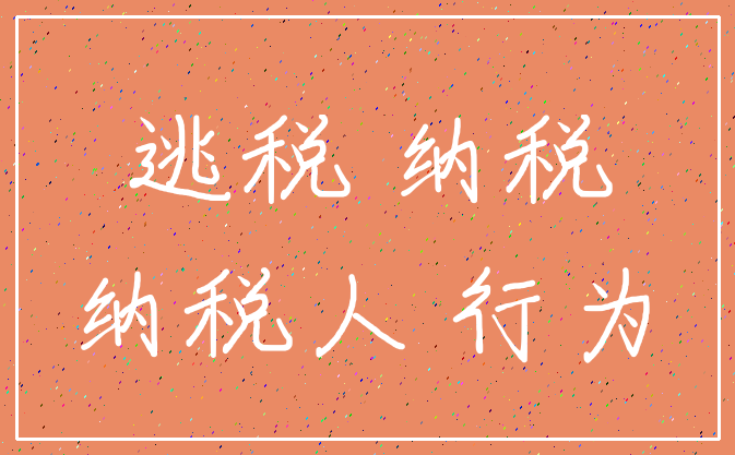 逃税 纳税_纳税人 行为