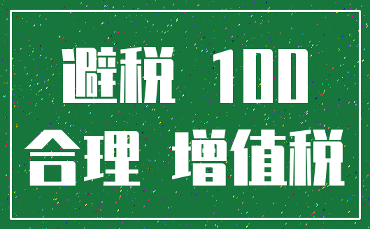 避税 100_合理 增值税