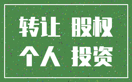转让 股权_个人 投资