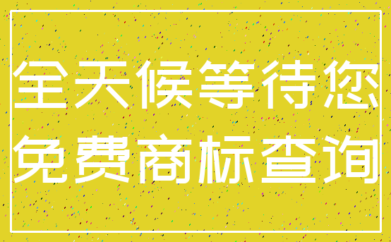 全天候等待您_免费商标查询