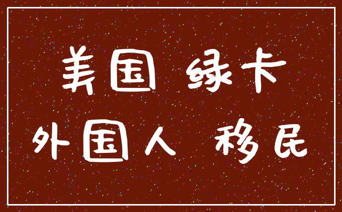 美国 绿卡_外国人 移民