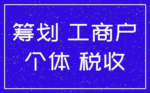 筹划 工商户_个体 税收