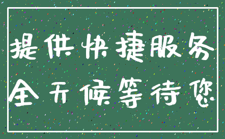 提供快捷服务_全天候等待您