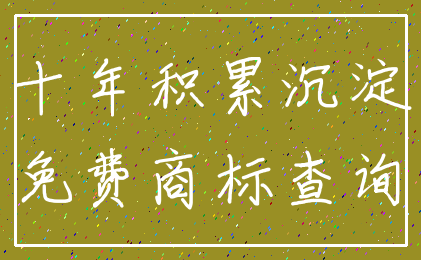 十年积累沉淀_免费商标查询