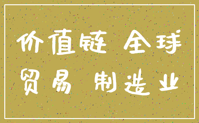 价值链 全球_贸易 制造业