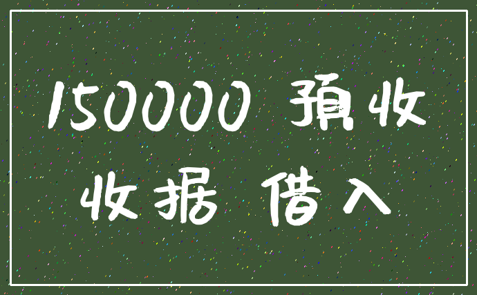150000 预收_收据 借入