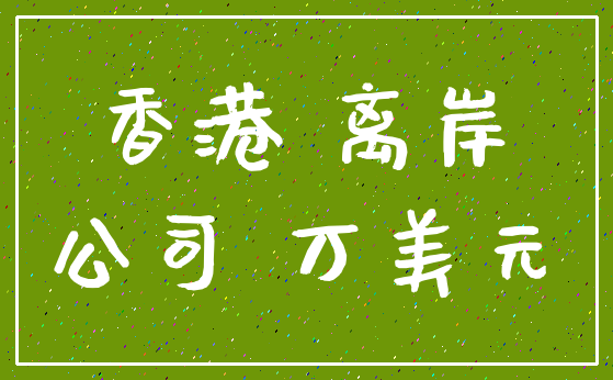香港 离岸_公司 万美元