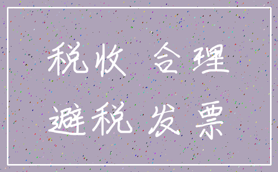 税收 合理_避税 发票
