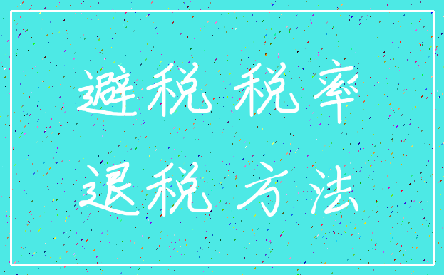 避税 税率_退税 方法