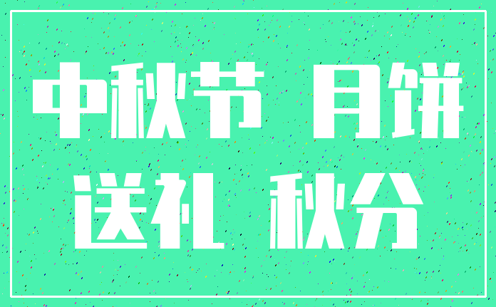 中秋节 月饼_送礼 秋分