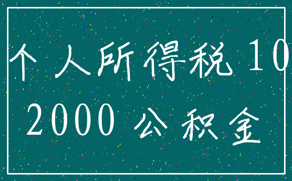 个人所得税 10_2000 公积金
