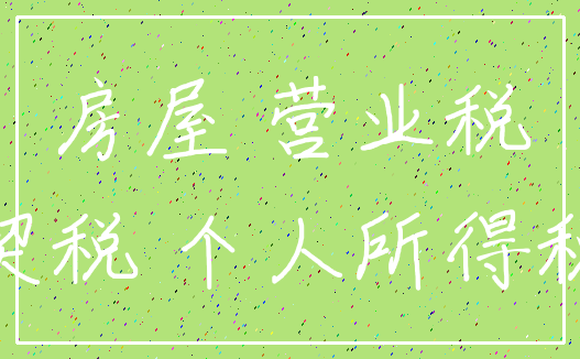 房屋 营业税_契税 个人所得税