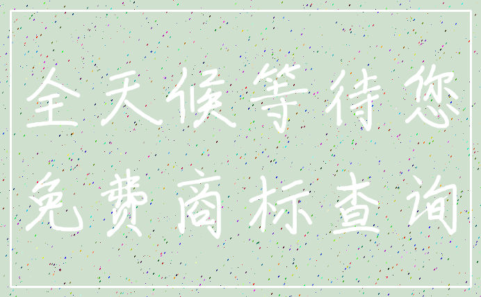 全天候等待您_免费商标查询