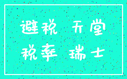避税 天堂_税率 瑞士