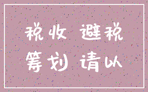税收 避税_筹划 请以