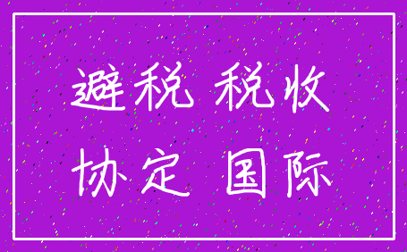 避税 税收_协定 国际