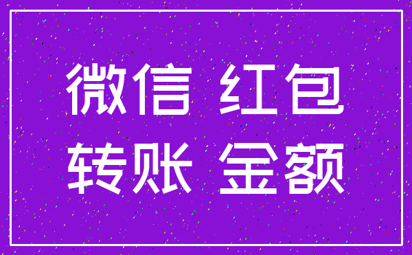 微信 红包_转账 金额