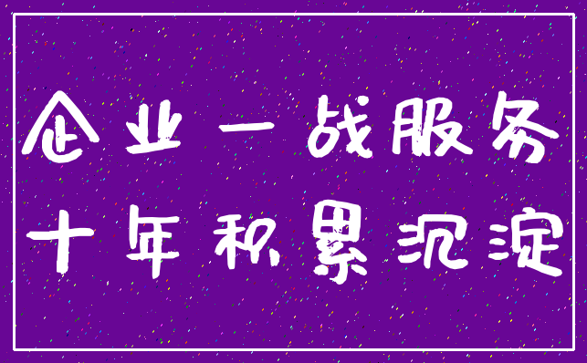 企业一战服务_十年积累沉淀