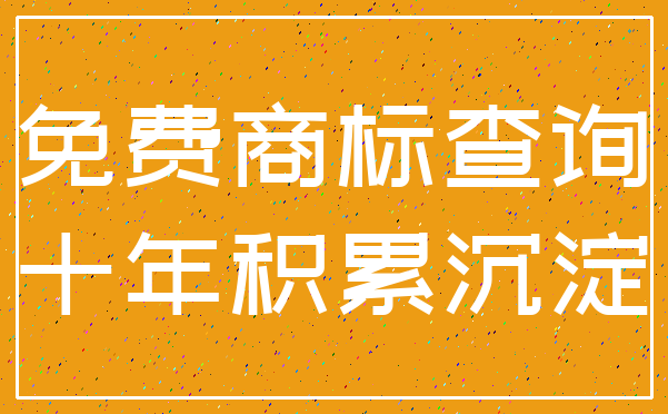 免费商标查询_十年积累沉淀
