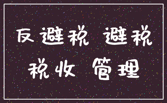 反避税 避税_税收 管理