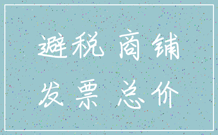 避税 商铺_发票 总价