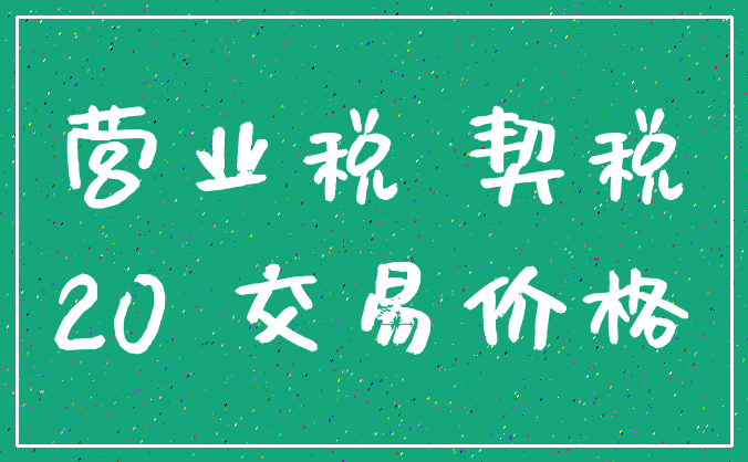 营业税 契税_20 交易价格