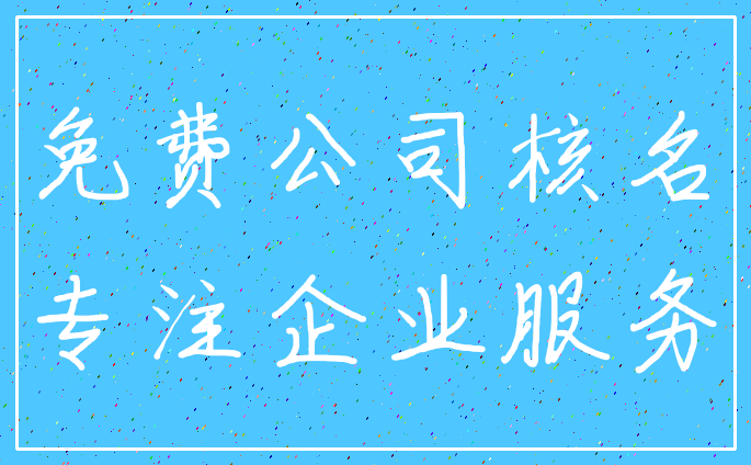 免费公司核名_专注企业服务