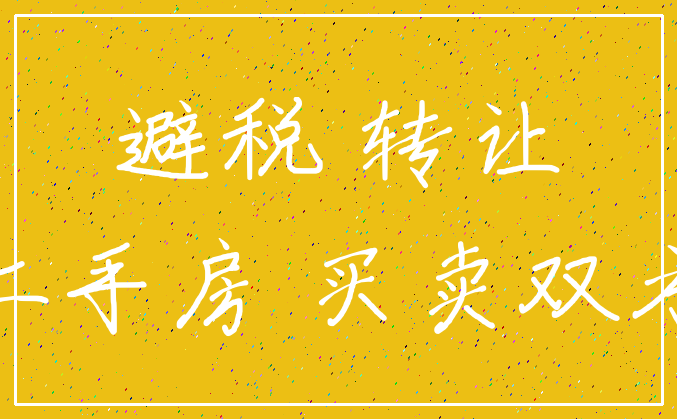 避税 转让_二手房 买卖双方