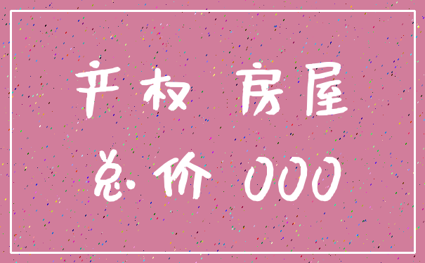 产权 房屋_总价 000