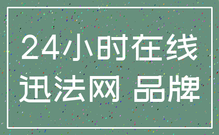24小时在线_迅法网 品牌