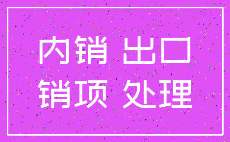 内销 出口_销项 处理