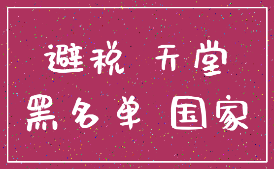 避税 天堂_黑名单 国家