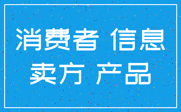 消费者 信息_卖方 产品