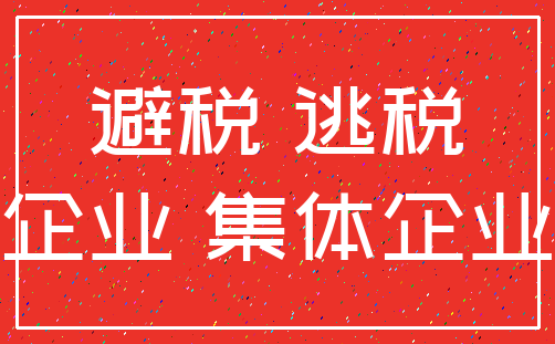 避税 逃税_企业 集体企业