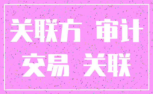 关联方 审计_交易 关联