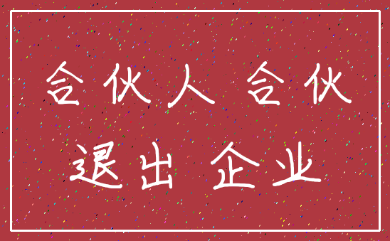 有限合伙企业退出避税
