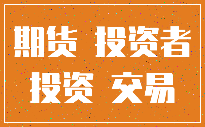公司投资期货亏损 避税