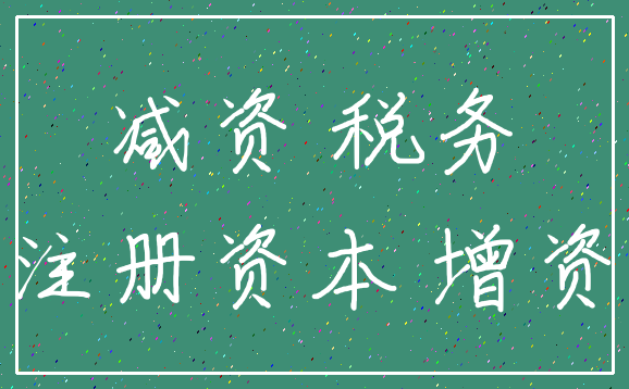 先减资再增资避税