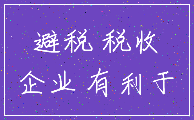 避税 税收_企业 有利于