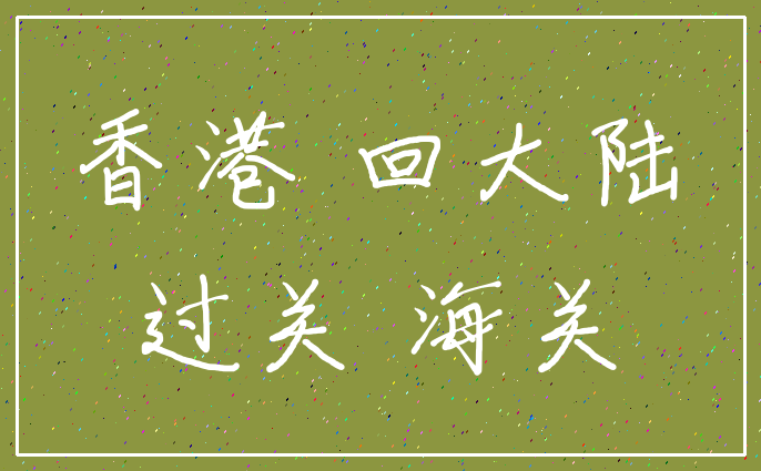 香港 回大陆_过关 海关