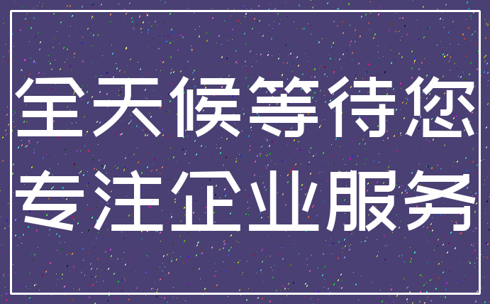 全天候等待您_专注企业服务