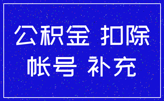 公积金 扣除_帐号 补充