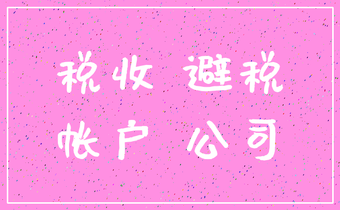 税收 避税_帐户 公司