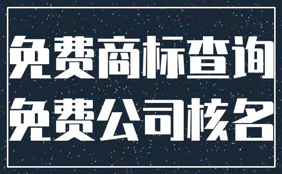 免费商标查询_免费公司核名
