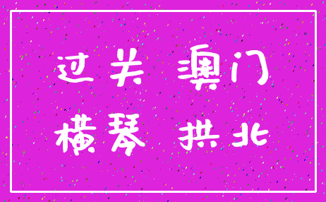 过关 澳门_横琴 拱北