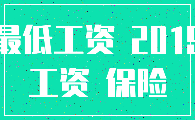 最低工资 2019_工资 保险